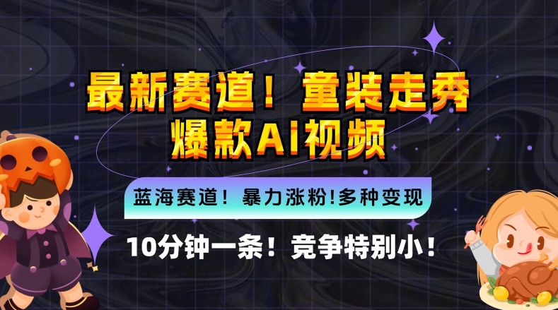 10分钟一条童装走秀爆款Ai视频，小白轻松上手，新蓝海赛道【揭秘】-葛仙仙资源库