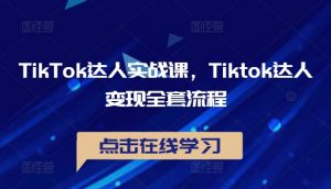 TikTok达人实战课，Tiktok达人变现全套流程-葛仙仙资源库