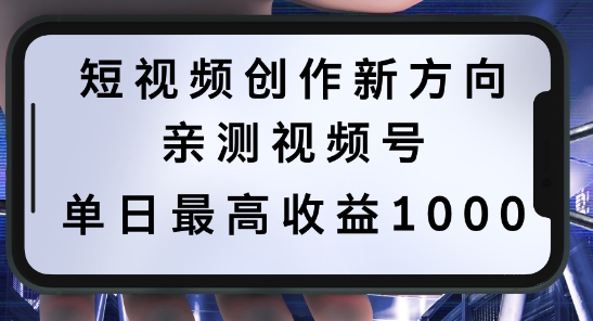 短视频创作新方向，历史人物自述，可多平台分发 ，亲测视频号单日最高收益1k【揭秘】-葛仙仙资源库