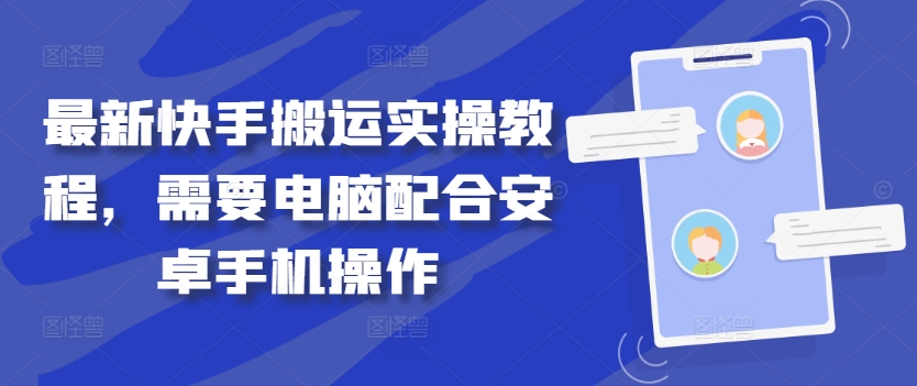 最新快手搬运实操教程，需要电脑配合安卓手机操作-葛仙仙资源库