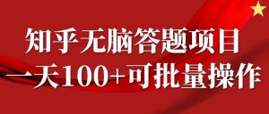 知乎答题项目,日入100+,时间自由,可批量操作【揭秘】-葛仙仙资源库