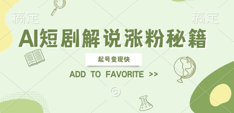 AI短剧解说涨粉，起号变现快， 操作简单，可以矩阵操作【揭秘】-葛仙仙资源库