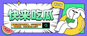 震碎三观的吃瓜故事，一键生成100%过原创，猎奇八卦赛道，简单操作日入几张【揭秘】-葛仙仙资源库