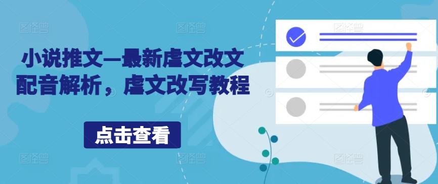 小说推文—最新虐文改文配音解析，虐文改写教程-葛仙仙资源库