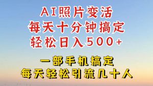 利用AI软件让照片变活,发布小红书抖音引流,一天搞了四位数,新玩法,赶紧搞起来【揭秘】-葛仙仙资源库