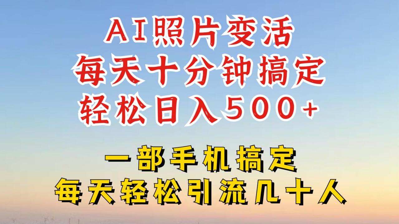 利用AI软件让照片变活，发布小红书抖音引流，一天搞了四位数，新玩法，赶紧搞起来【揭秘】-葛仙仙资源库