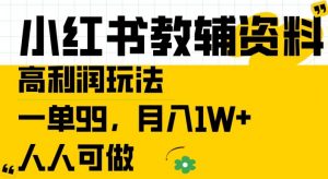 小红书教辅资料高利润玩法,一单99.月入1W+,人人可做【揭秘】-葛仙仙资源库