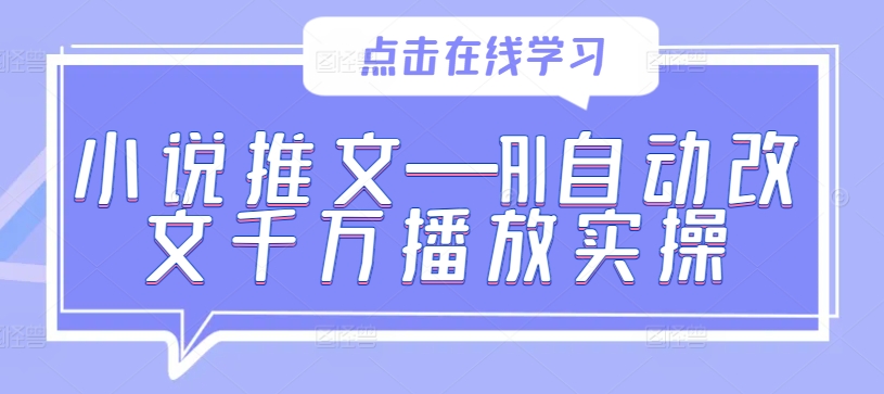 小说推文—AI自动改文千万播放实操-葛仙仙资源库