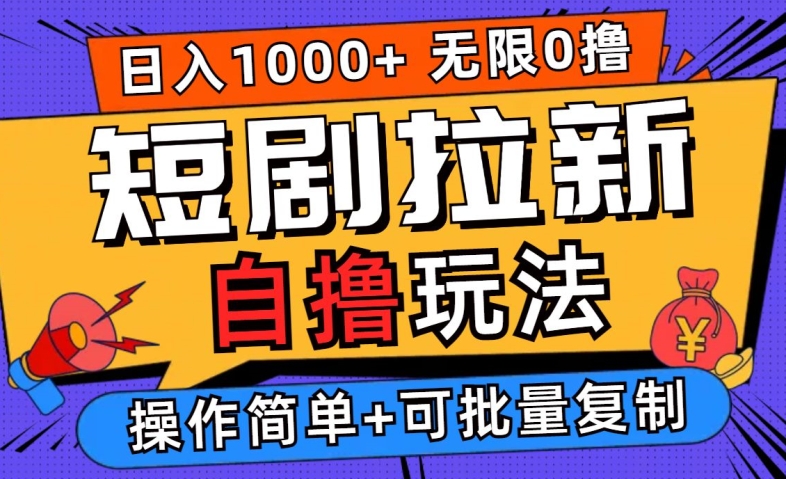 2024短剧拉新自撸玩法，无需注册登录，无限零撸，批量操作日入过千【揭秘】-葛仙仙资源库