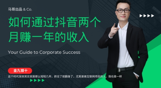 金九银十，如何通过抖音两个月赚一年的收入，兼职创业闷声赚钱，捡钱时机速度搞起【揭秘】-葛仙仙资源库