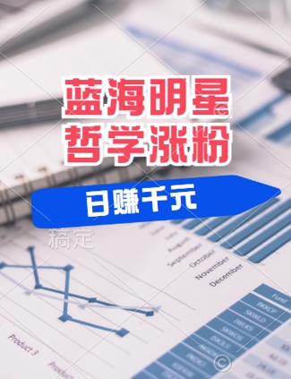 蓝海赛道明星哲学：小白逆袭日入几张，平台分成秘籍，轻松涨粉【揭秘】-葛仙仙资源库