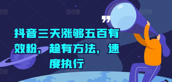 抖音三天涨够五百有效粉，趁有方法，速度执行-葛仙仙资源库