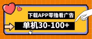 零撸看广告,下载APP看广告,单机30-100+安卓手机就行【揭秘】-葛仙仙资源库