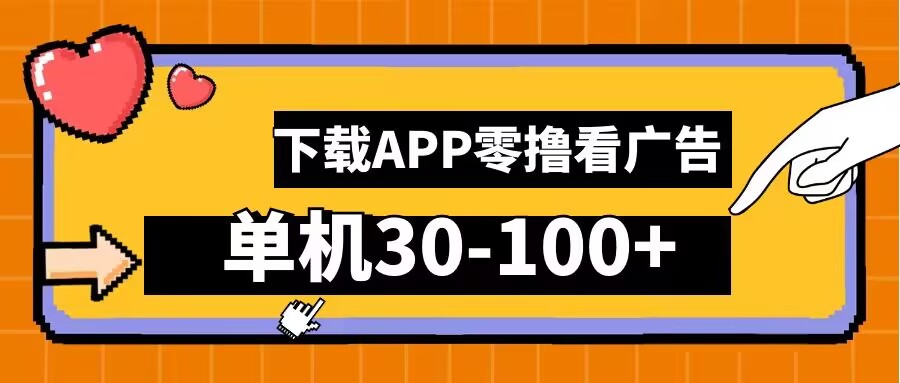 零撸看广告，下载APP看广告，单机30-100+安卓手机就行【揭秘】-葛仙仙资源库