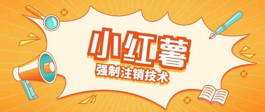 小红薯强制注销技术释放手机号(揭秘)-葛仙仙资源库