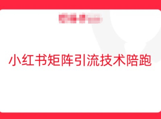 小红书矩阵引流技术，教大家玩转小红书流量-葛仙仙资源库