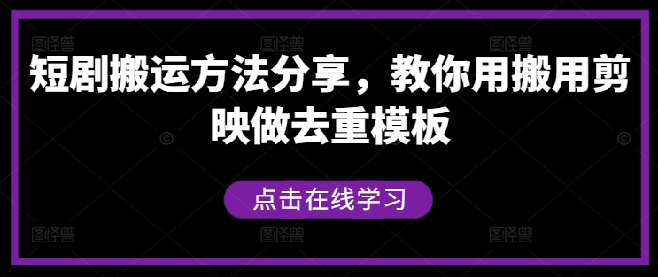 短剧搬运方法分享，教你用搬用剪映做去重模板-葛仙仙资源库
