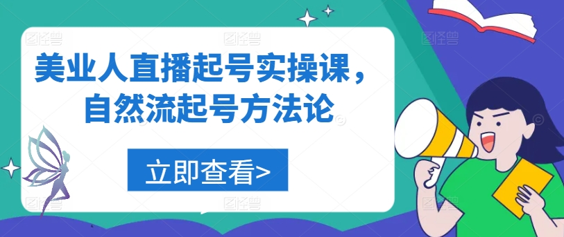 美业人直播起号实操课，自然流起号方法论-葛仙仙资源库