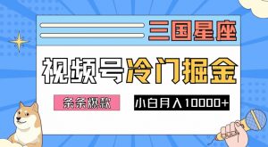 2024视频号三国冷门赛道掘金,条条视频爆款,操作简单轻松上手,新手小白也能月入1w-葛仙仙资源库