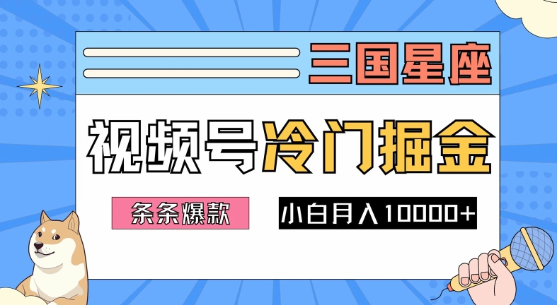 2024视频号三国冷门赛道掘金，条条视频爆款，操作简单轻松上手，新手小白也能月入1w-葛仙仙资源库