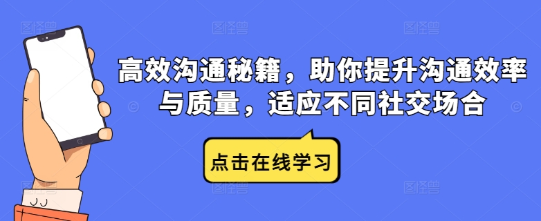 高效沟通秘籍，助你提升沟通效率与质量，适应不同社交场合-葛仙仙资源库