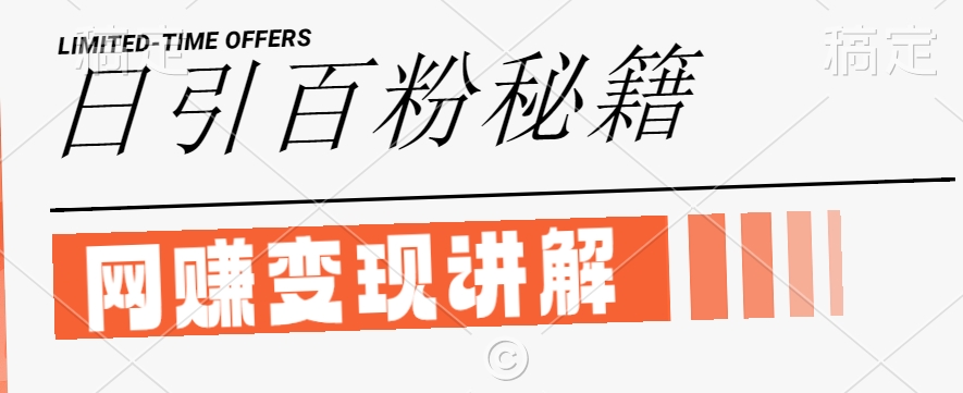 最新闲鱼引流创业粉，日引100+，网创项目虚变现讲解【揭秘】-葛仙仙资源库