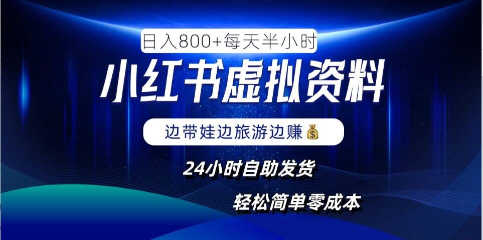 小红书虚拟资料项目，日入8张，简单易操作，24小时网盘自动发货，零成本，轻松玩赚副业-葛仙仙资源库