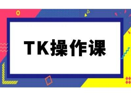 TK操作课，tiktok跨境电商教程(更新中)-葛仙仙资源库