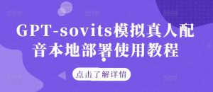 GPT-sovits模拟真人配音本地部署使用教程-葛仙仙资源库