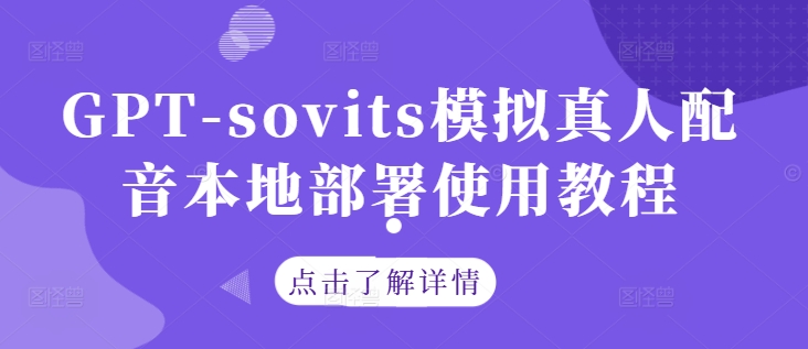 GPT-sovits模拟真人配音本地部署使用教程-葛仙仙资源库
