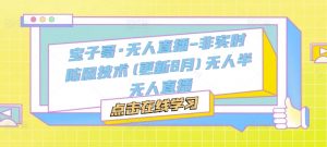 宝子哥·无人直播-非实时防风技术(更新9月)无人半无人直播-葛仙仙资源库