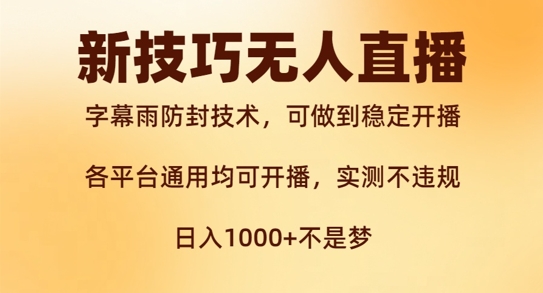 新字幕雨防封技术，无人直播再出新技巧，可做到稳定开播，西游记互动玩法，实测不违规【揭秘】-葛仙仙资源库