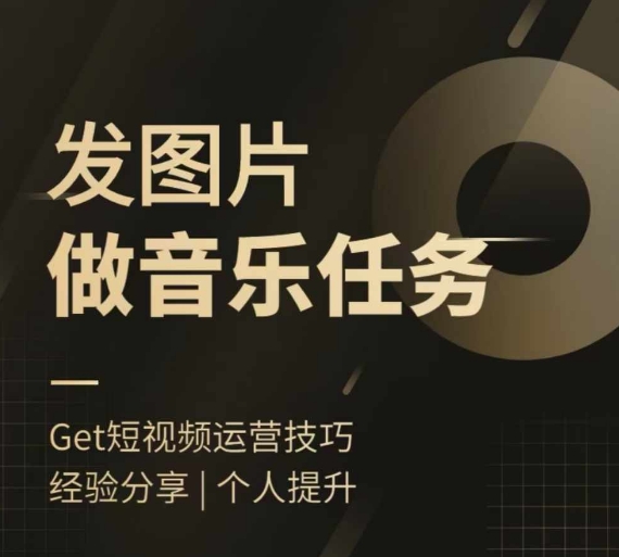 头条图文音乐任务，发图片做音乐任务，简单易上手-葛仙仙资源库