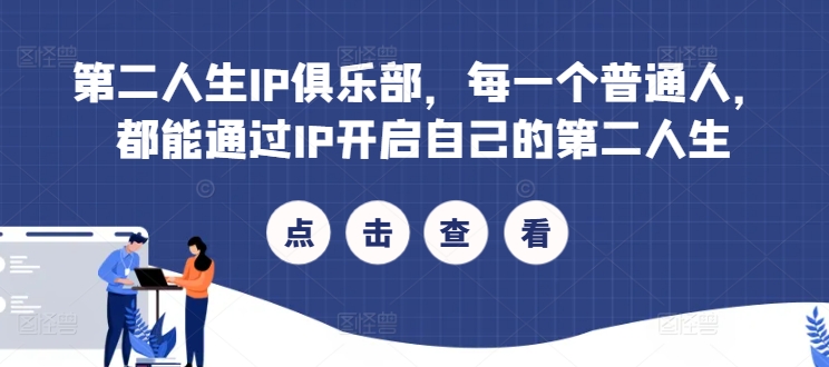 第二人生IP俱乐部，每一个普通人，都能通过IP开启自己的第二人生-葛仙仙资源库