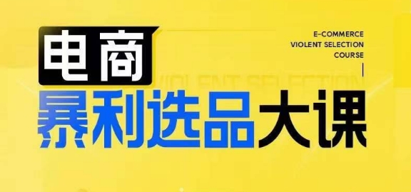 电商暴利选品大课，3大选品思维模式，助力电商企业实现利润突破-葛仙仙资源库