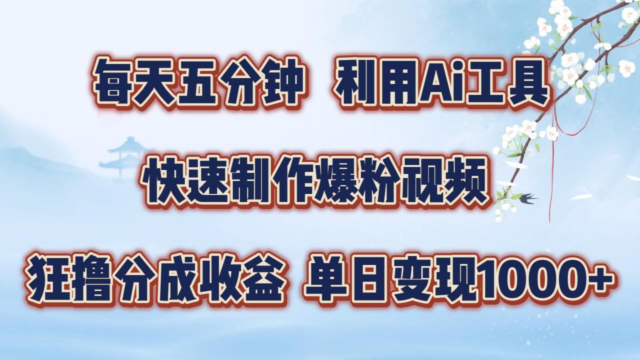 每天五分钟，利用即梦+Ai工具快速制作萌宠爆粉视频，狂撸视频号分成收益【揭秘】-葛仙仙资源库