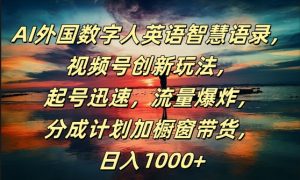 AI外国数字人英语智慧语录,视频号创新玩法,起号迅速,流量爆炸,日入1k+【揭秘】-葛仙仙资源库