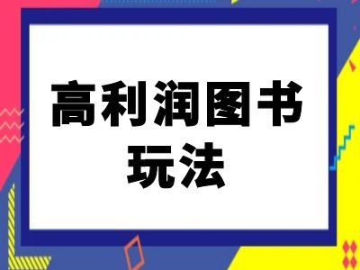 闲鱼高利润图书玩法-闲鱼电商教程-葛仙仙资源库