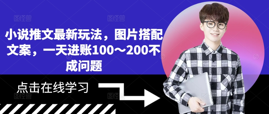 小说推文最新玩法，图片搭配文案，一天进账100～200不成问题-葛仙仙资源库