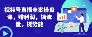 视频号直播全案操盘课,赚利润,搞流量,提势能-葛仙仙资源库