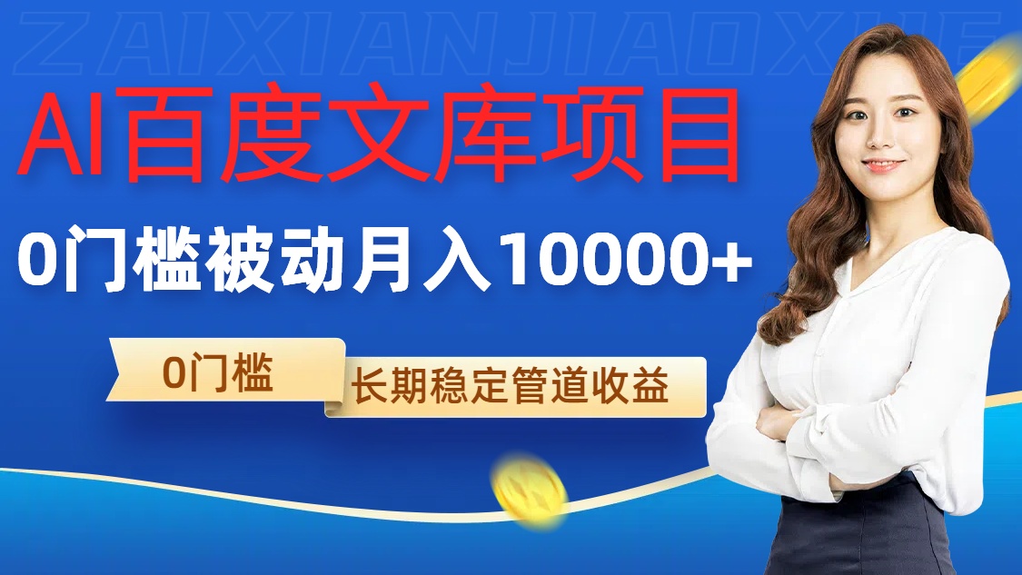 AI百度文库项目，零门槛，被动管道月入1w【揭秘】-葛仙仙资源库