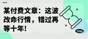 某付费文章:这波改命行情,错过再等十年!-葛仙仙资源库