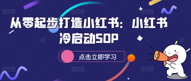 从零起步打造小红书：小红书冷启动SOP-葛仙仙资源库