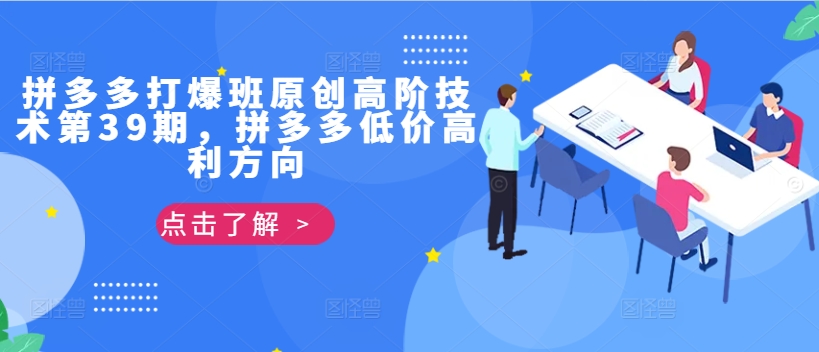拼多多打爆班原创高阶技术第39期，拼多多低价高利方向-葛仙仙资源库