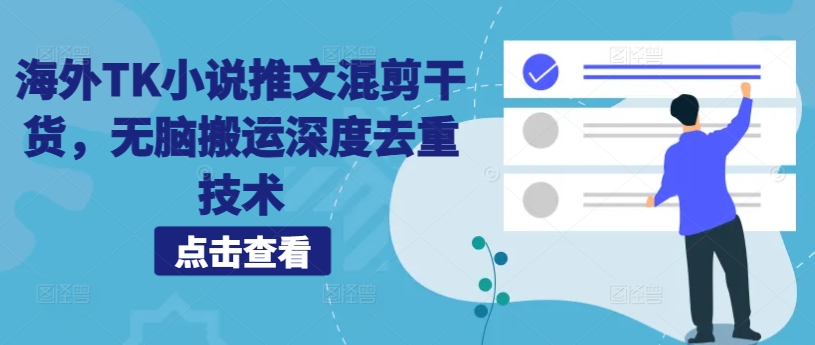 海外TK小说推文混剪干货，无脑搬运深度去重技术-葛仙仙资源库