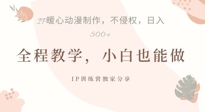 借助IP动画制作，暴力起号，日入5张【揭秘】-葛仙仙资源库