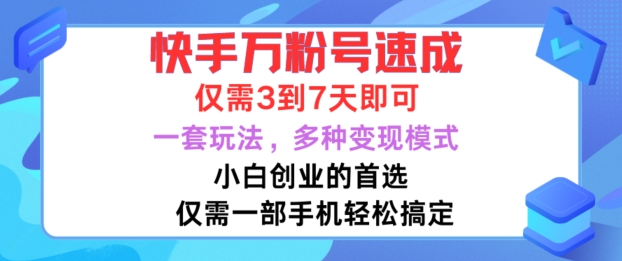 快手万粉号速成，仅需3到七天，小白创业的首选，一套玩法，多种变现模式【揭秘】-葛仙仙资源库