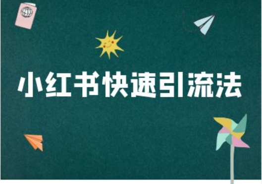小红书快速引流法-小红书电商教程-葛仙仙资源库