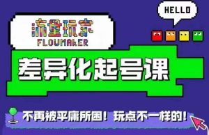 流量玩家差异化起号课,拒绝平庸,打造内容差异化快速起号-葛仙仙资源库