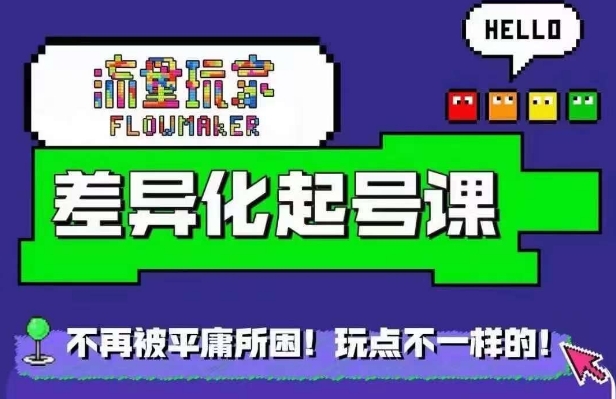 流量玩家差异化起号课，​拒绝平庸，打造内容差异化快速起号-葛仙仙资源库